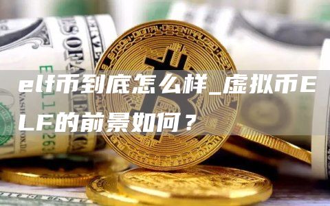 lf币到底怎么样_虚拟币LF的前景如何？